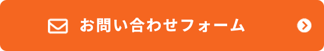 お問い合わせフォーム