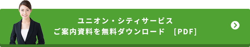 ユニオン・シティサービスご案内資料を無料ダウンロード　[PDF]