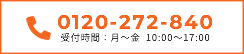 0120-272-840受付時間：月～金 10:00～17:00