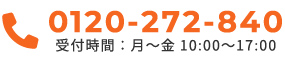 0120-272-840受付時間：月～金 10:00～17:00