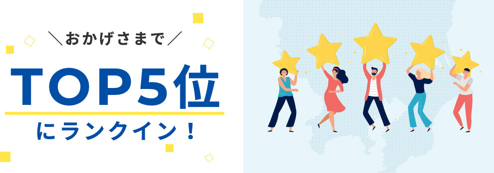 おかげさまでTOP5位にランクイン！